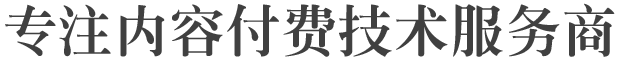 知識付費技術服務商