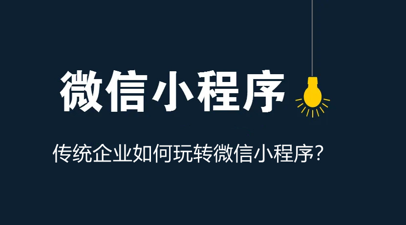 傳統企業如何玩轉微信小程序？