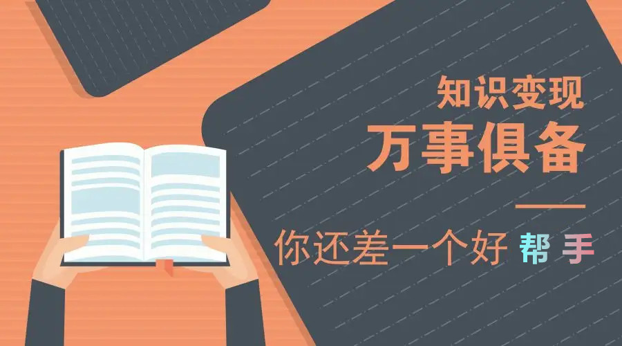 知識付費將成為主流，講幾種知識變現的方法