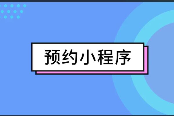 微信預約系統開發解決方案