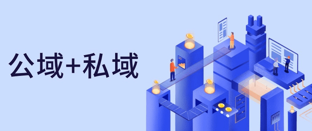 公域和私域有什么特點(diǎn)和區(qū)別？