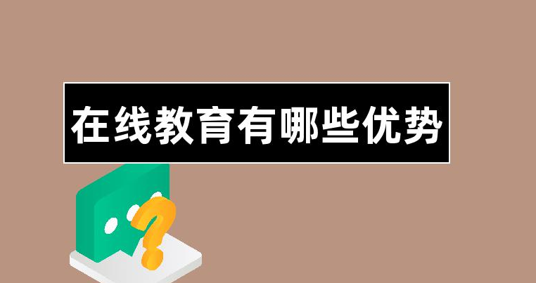 在線教育平臺有哪些優勢？