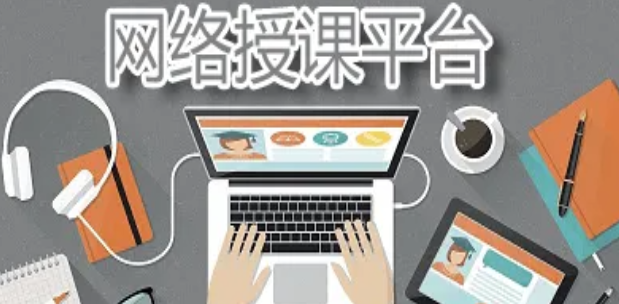 網上授課平臺哪個好？