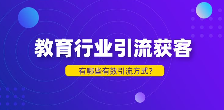 教培行業的引流方式有哪些？