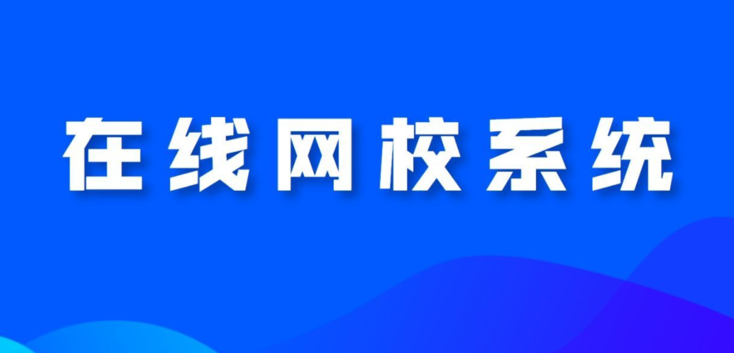 網(wǎng)校系統(tǒng)對(duì)教培機(jī)構(gòu)有什么幫助？