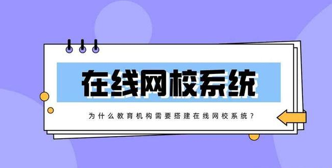 搭建在線網校系統有什么好處？