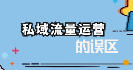 運(yùn)營(yíng)私域流量有哪些誤區(qū)？