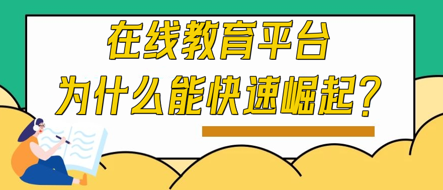 在線教育平臺為什么能快速崛起？