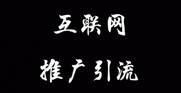 引流推廣有哪些方法和渠道？