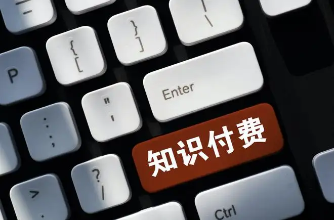 知識付費產(chǎn)品