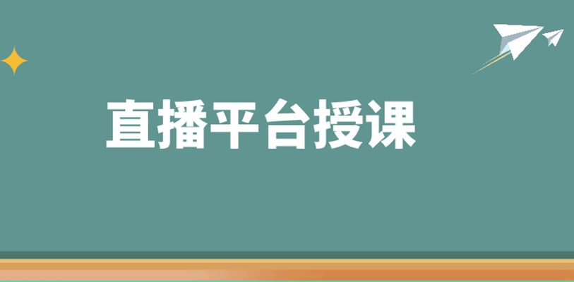 線上直播授課