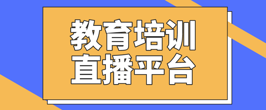 教育培訓直播平臺