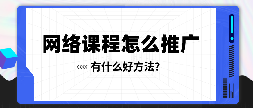 網絡課程推廣