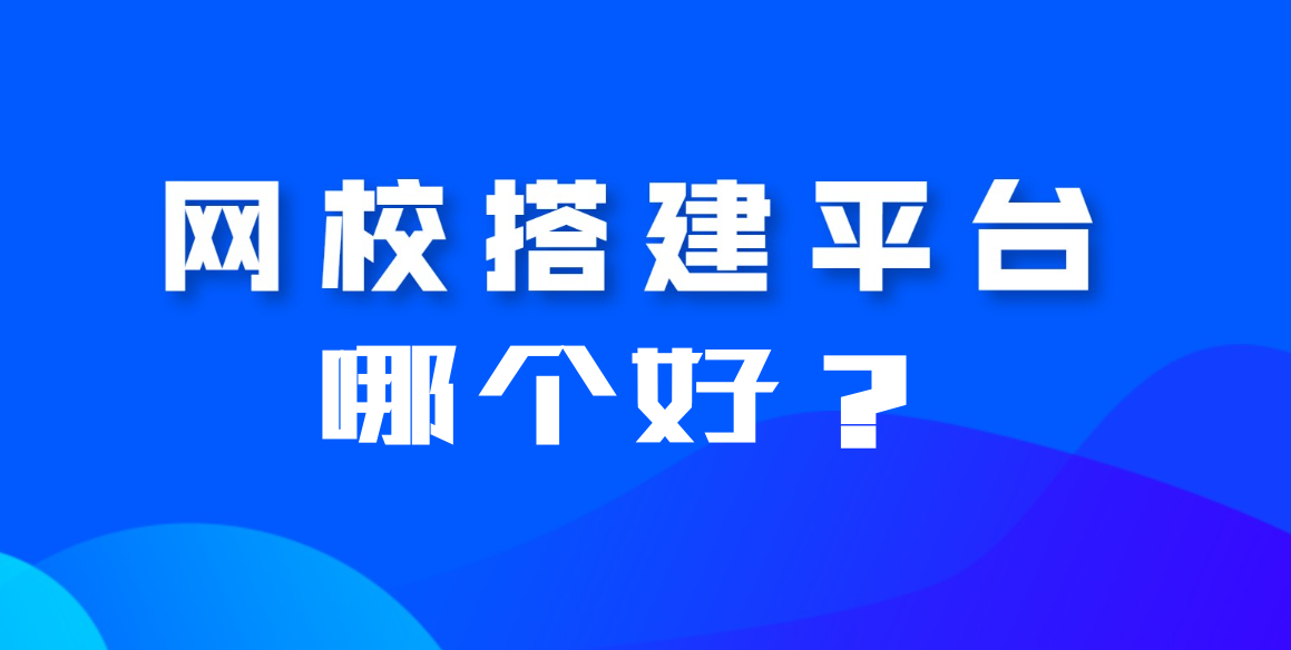 網(wǎng)校平臺(tái)搭建