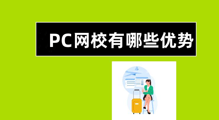 PC網校