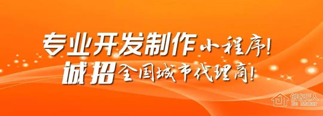 2018創客匠人誠招小程序代理商，搶占萬億市場！