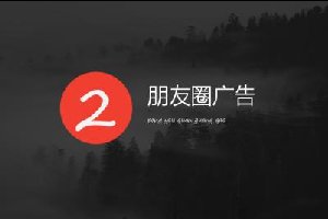 朋友圈開放第2條廣告 小程序成廣告新能力