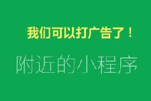 58萬個小程序炸開鍋！小程序可以接廣告了 