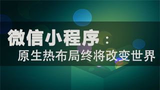 圈粉千萬只需5個月，用經驗告訴你小程序前景利好