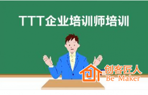 怎么做好TTT培訓師培訓？