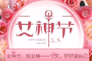 “三八”女神節活動|春暖花開，創客匠人因你們而美麗！